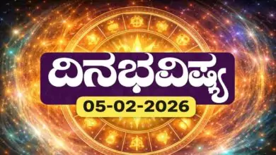 ದಿನ ಭವಿಷ್ಯ 5 ಫೆಬ್ರವರಿ 2026