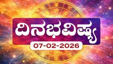 ದಿನ ಭವಿಷ್ಯ 7 ಫೆಬ್ರವರಿ 2026 ಶನಿವಾರ