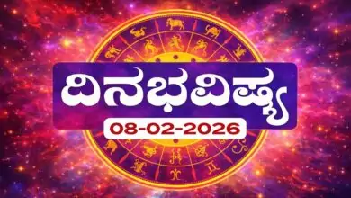 ದಿನ ಭವಿಷ್ಯ 8 ಫೆಬ್ರವರಿ 2026
