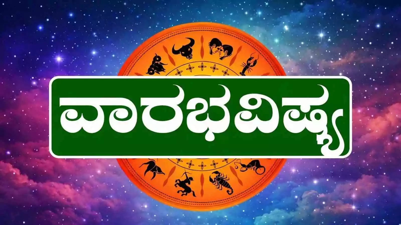 ವಾರ ಭವಿಷ್ಯ: ಈ ವಾರ ನಕ್ಷತ್ರಗಳು ದಿಕ್ಕು ಬದಲಿಸಿವೆ! 12 ರಾಶಿಗಳಿಗೆ ಭವಿಷ್ಯ ಸಂದೇಶ ಏನಿದೆ ಗೊತ್ತಾ