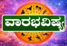 ವಾರ ಭವಿಷ್ಯ