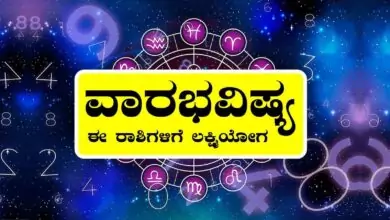 ವಾರ ಭವಿಷ್ಯ