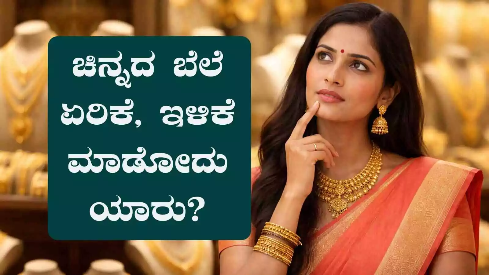 ಚಿನ್ನದ ಬೆಲೆ ನಿರ್ಧಾರ ಮಾಡೋದು ಯಾರು? ಚಿನ್ನದ ಬೆಲೆ ಇಳಿಕೆ, ಏರಿಕೆ ಯಾರು ನಿಗದಿ ಮಾಡ್ತಾರೆ ಗೊತ್ತಾ?