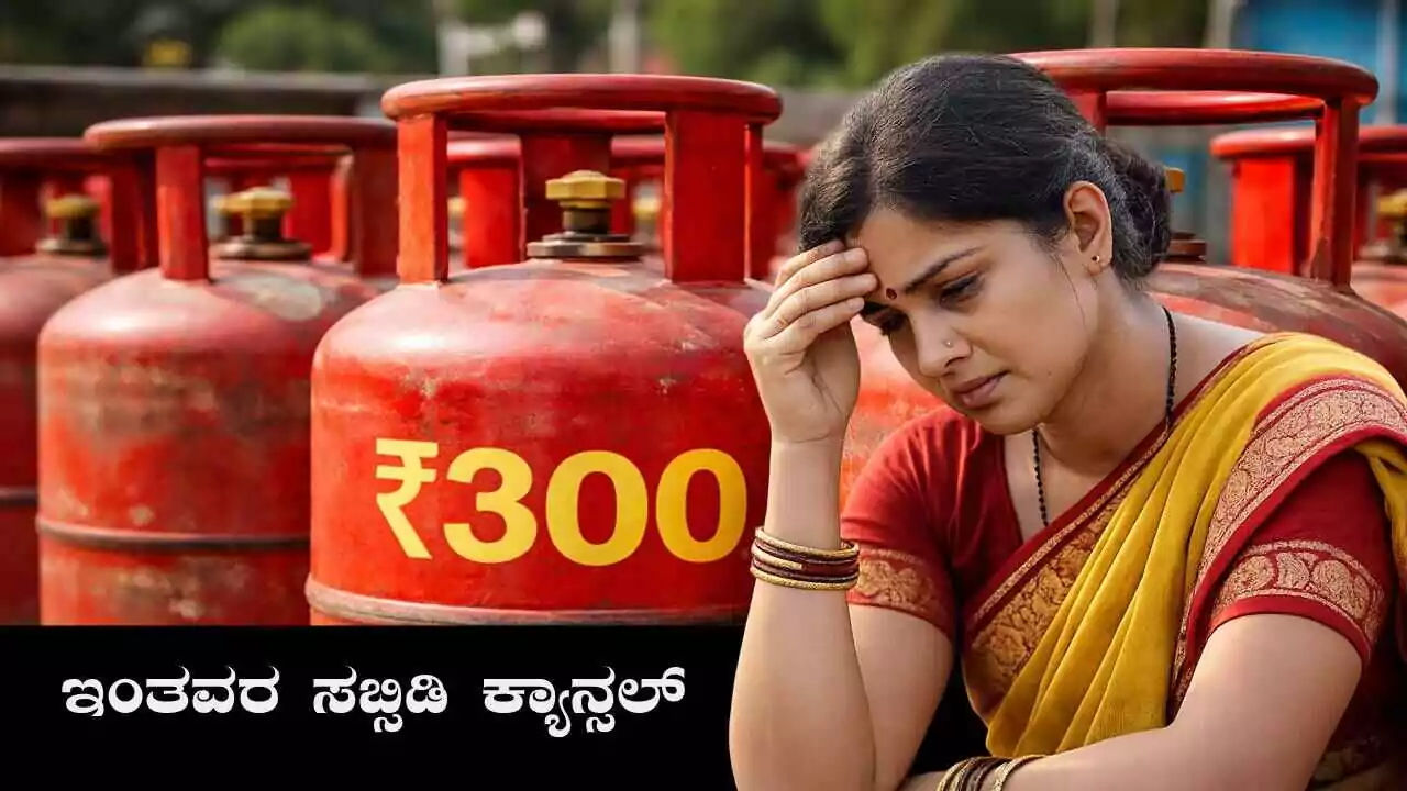 ಇಂದೇ ಈ ಕೆಲಸ ಮಾಡದಿದ್ದರೆ 300 ರೂಪಾಯಿ ಗ್ಯಾಸ್ ಸಿಲಿಂಡರ್ ಸಬ್ಸಿಡಿ ಸಿಗುವುದಿಲ್ಲ