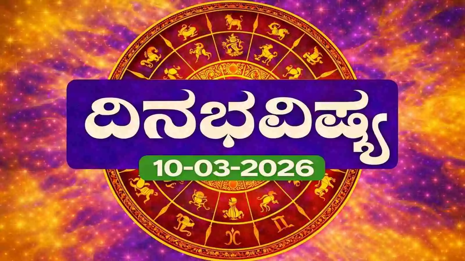 ದಿನ ಭವಿಷ್ಯ 10-3-2026