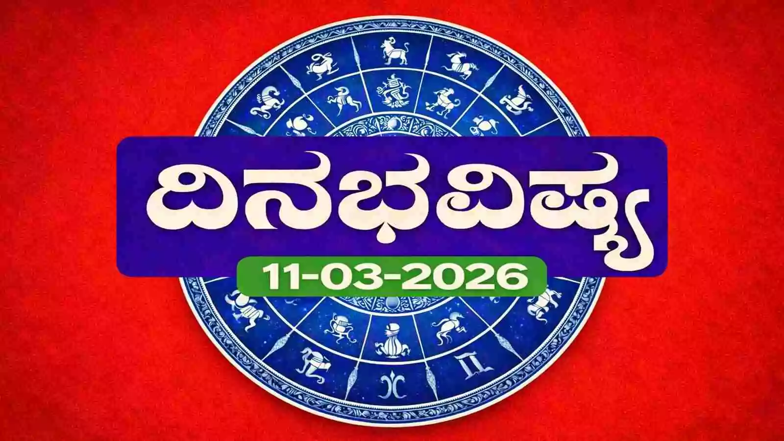 ದಿನ ಭವಿಷ್ಯ 11-3-2026