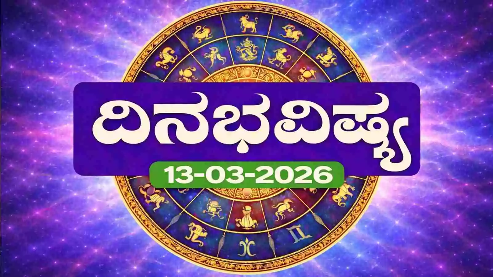 ದಿನ ಭವಿಷ್ಯ 13-3-2026