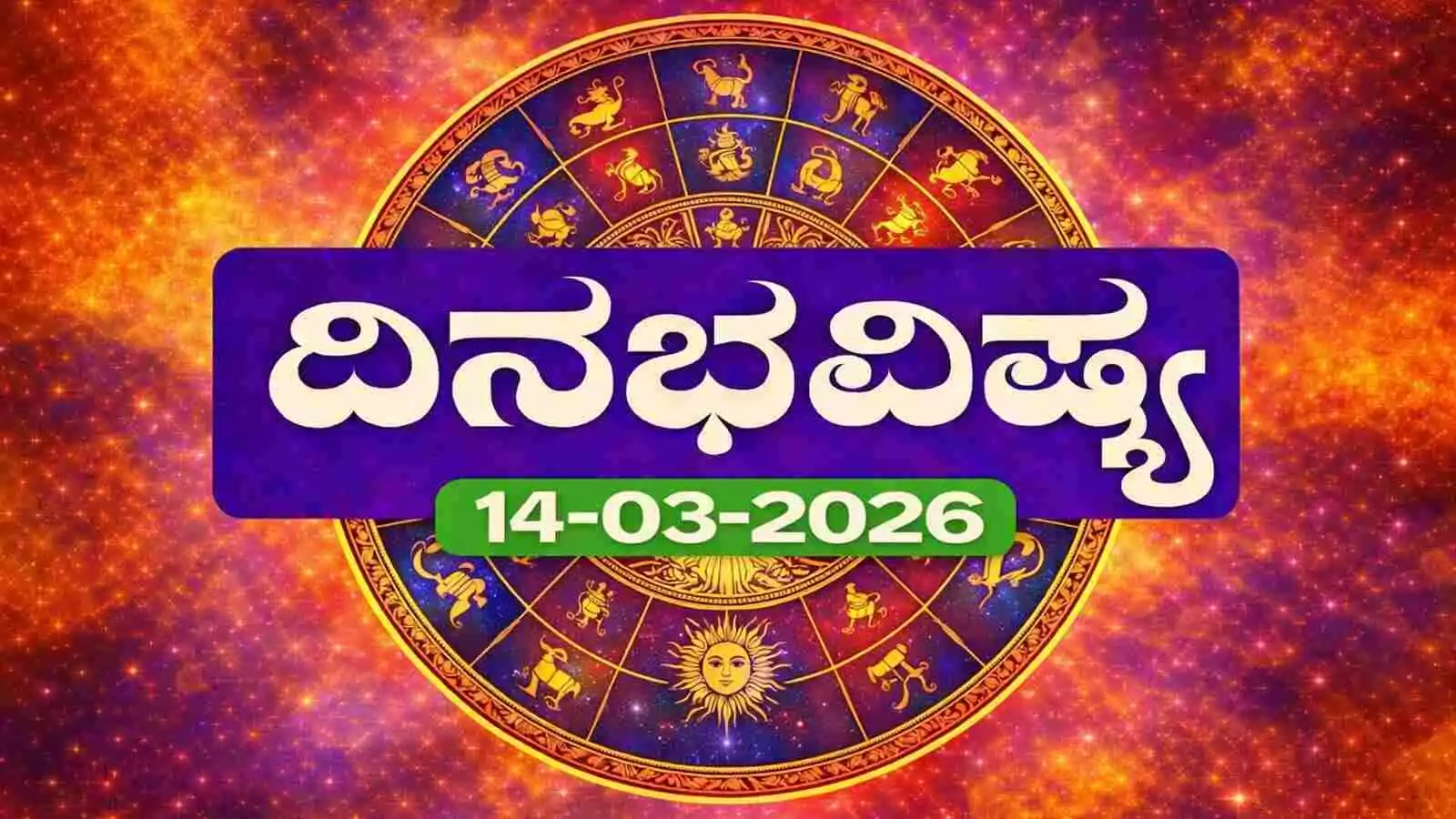 ದಿನ ಭವಿಷ್ಯ 14-3-2026