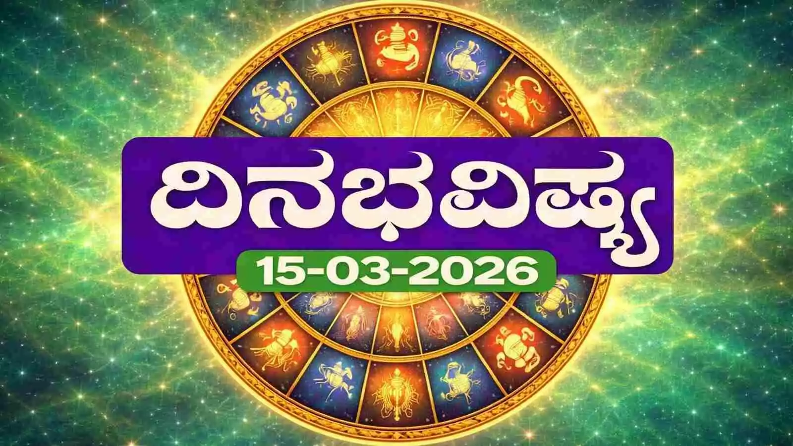 ದಿನ ಭವಿಷ್ಯ 15-3-2026