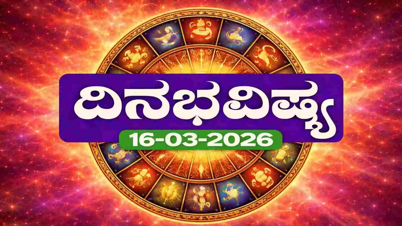ದಿನ ಭವಿಷ್ಯ 16-3-2026