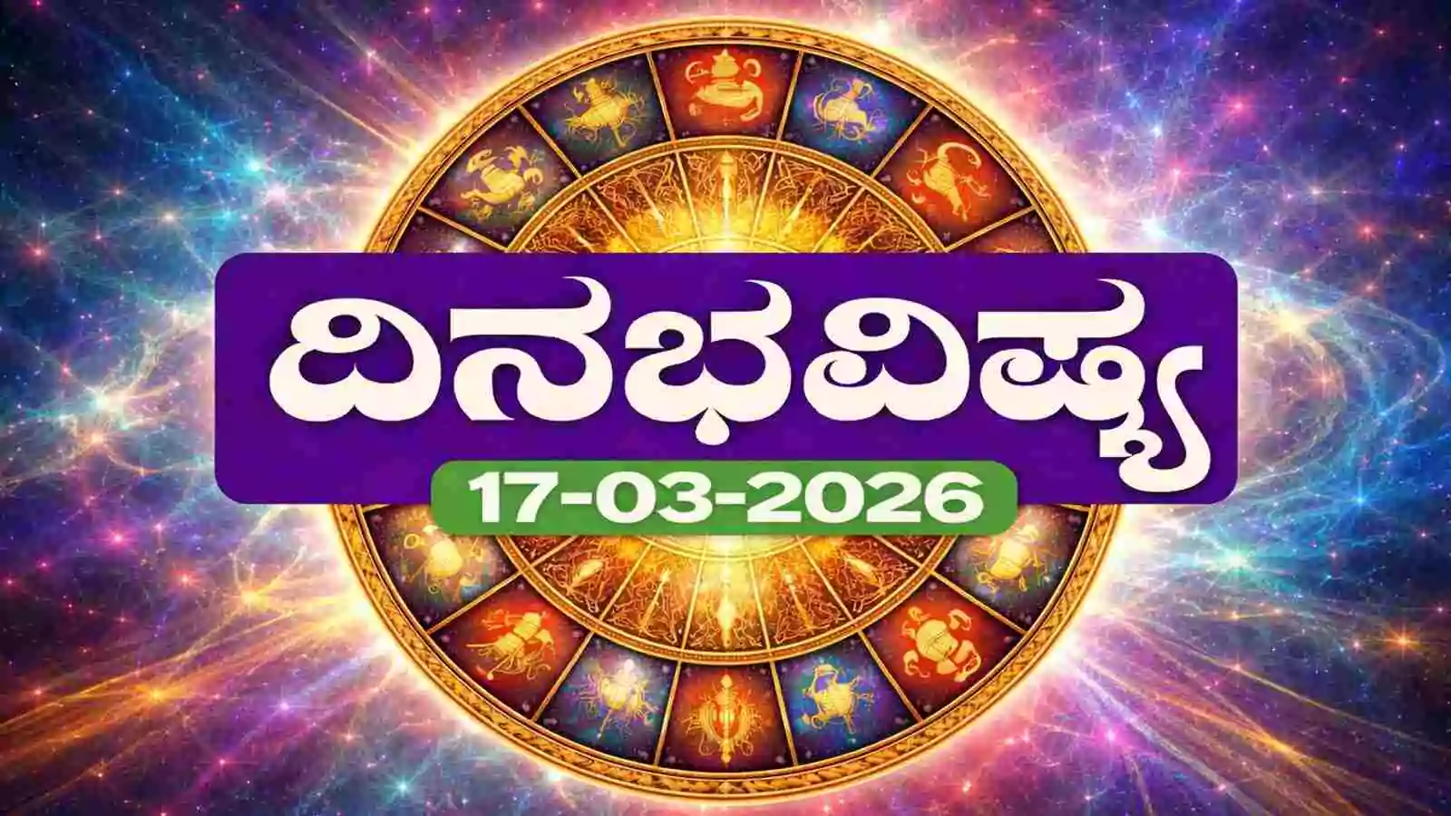 ದಿನ ಭವಿಷ್ಯ 17-3-2026