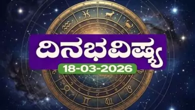 ದಿನ ಭವಿಷ್ಯ 18-3-2026