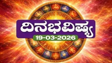 ದಿನ ಭವಿಷ್ಯ 19-3-2026
