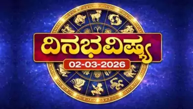ದಿನ ಭವಿಷ್ಯ 2-3-2026