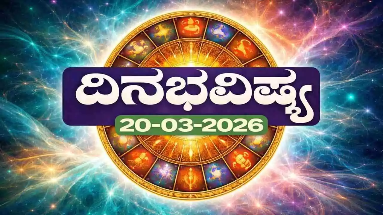 ದಿನ ಭವಿಷ್ಯ 20-3-2026