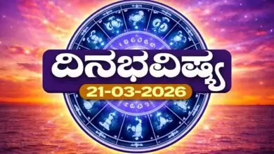 ದಿನ ಭವಿಷ್ಯ 21-3-2026