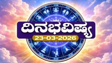 ದಿನ ಭವಿಷ್ಯ 23-3-2026