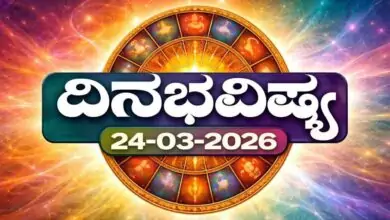 ದಿನ ಭವಿಷ್ಯ 24-3-2026