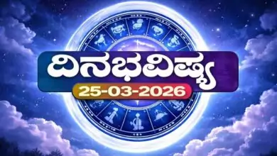 ದಿನ ಭವಿಷ್ಯ 25-3-2026