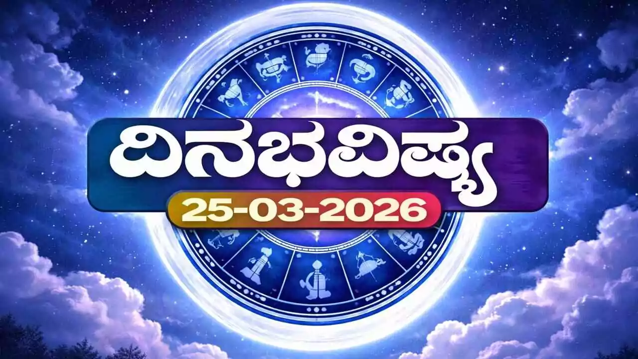 ದಿನ ಭವಿಷ್ಯ 25-3-2026