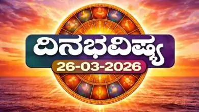 ದಿನ ಭವಿಷ್ಯ 26-3-2026