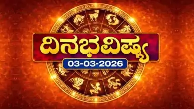 ದಿನ ಭವಿಷ್ಯ 3-3-2026