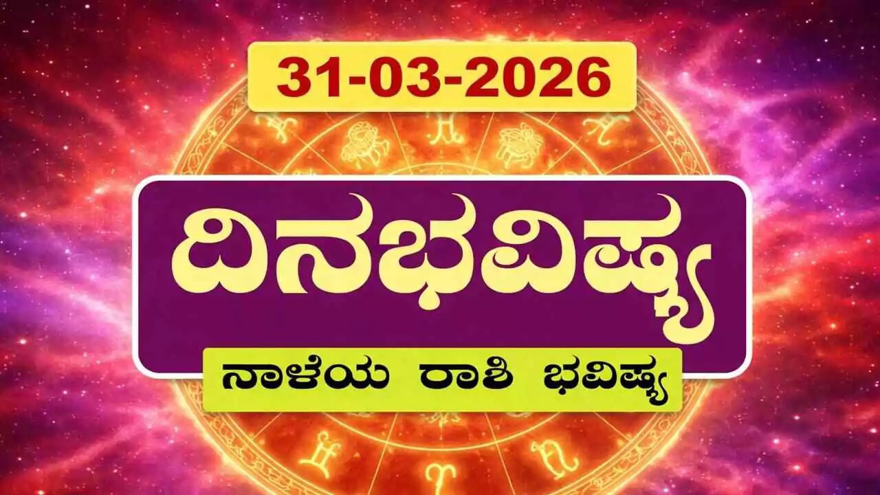 ದಿನ ಭವಿಷ್ಯ 31-3-2026