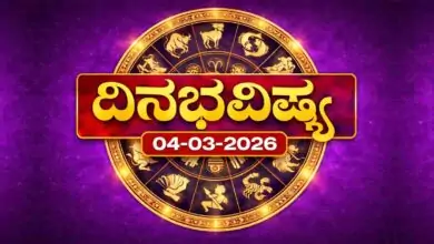 ದಿನ ಭವಿಷ್ಯ 4-3-2026