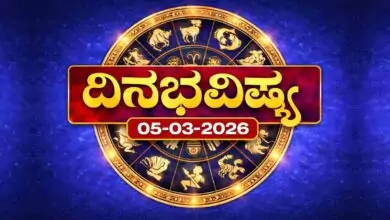 ದಿನ ಭವಿಷ್ಯ 5-3-2026