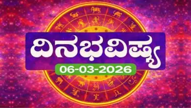 ದಿನ ಭವಿಷ್ಯ 6-3-2026