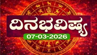 ದಿನ ಭವಿಷ್ಯ 7-3-2026