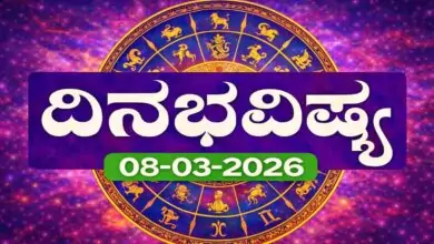 ದಿನ ಭವಿಷ್ಯ 8-3-2026