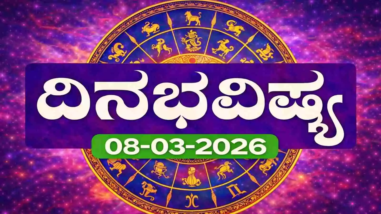 ದಿನ ಭವಿಷ್ಯ 8-3-2026