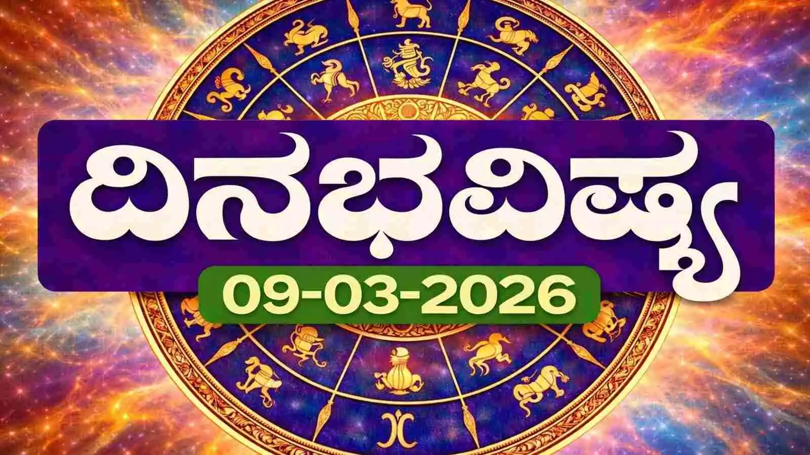 ದಿನ ಭವಿಷ್ಯ 9-3-2026