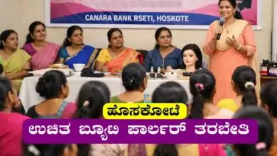 ಬೆಂಗಳೂರು, ಹೊಸಕೋಟೆ: ಉಚಿತ ಬ್ಯೂಟಿ ಪಾರ್ಲರ್ ತರಬೇತಿ ಶಿಬಿರಕ್ಕೆ ಅರ್ಜಿ ಆಹ್ವಾನ