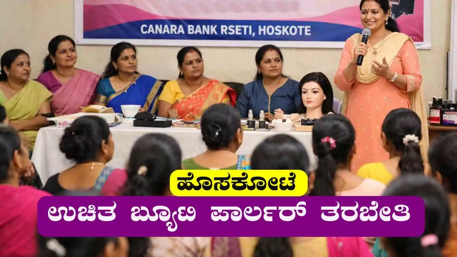ಬೆಂಗಳೂರು, ಹೊಸಕೋಟೆ: ಉಚಿತ ಬ್ಯೂಟಿ ಪಾರ್ಲರ್ ತರಬೇತಿ ಶಿಬಿರಕ್ಕೆ ಅರ್ಜಿ ಆಹ್ವಾನ