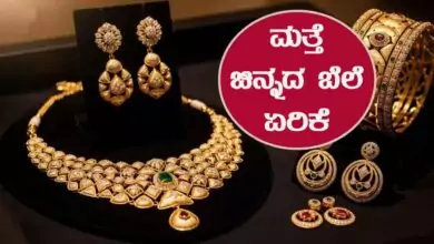 ಏಕಾಏಕಿ ಏರಿದ ಚಿನ್ನದ ಬೆಲೆ, ಬೆಂಗಳೂರು ಮಾರುಕಟ್ಟೆಯಲ್ಲಿ ಮತ್ತೆ ಚಿನ್ನದ ಬೆಲೆ ಏರಿಳಿತ