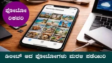 ಮೊಬೈಲ್ನಲ್ಲಿ ಡಿಲೀಟ್ ಆದ ಫೋಟೋಗಳು ಮರಳಿ ಪಡೆಯುವ ಸುಲಭ ವಿಧಾನ
