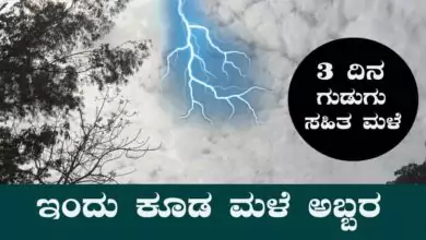 ಕರ್ನಾಟಕ ಹವಾಮಾನ: ಇಂದು ಕೂಡ ಮಳೆ ಅಬ್ಬರ, ಮುಂದಿನ 3 ದಿನ ಇದೇ ವಾತಾವರಣ