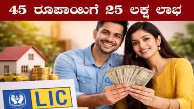 ದಿನಕ್ಕೆ ಬರೀ 45 ರೂಪಾಯಿ ಉಳಿಸಿದರೆ 25 ಲಕ್ಷ ಲಾಭ, ಜೀವಿತಾವಧಿ ಉಚಿತ ವಿಮೆ!