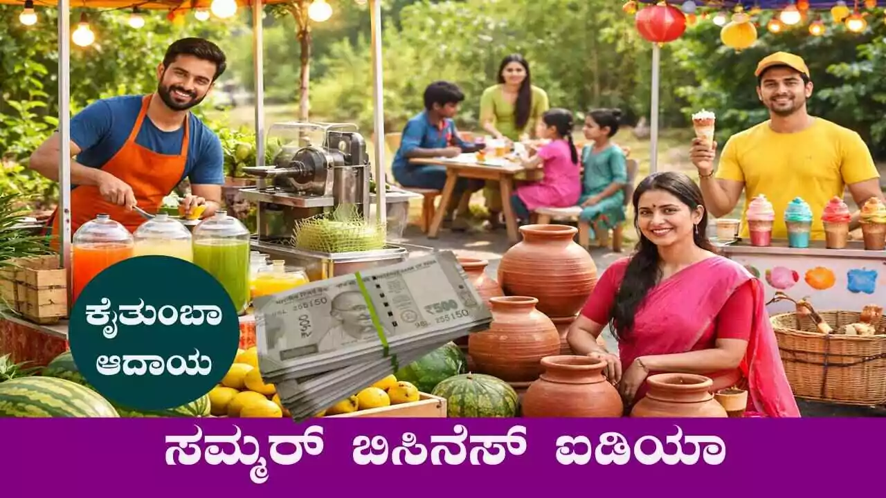 ಸಮ್ಮರ್ ಬಿಸಿನೆಸ್ ಐಡಿಯಾ: ಕಡಿಮೆ ಹೂಡಿಕೆಯಲ್ಲಿ ಹೆಚ್ಚು ಲಾಭ, ಕೈತುಂಬಾ ಆದಾಯ