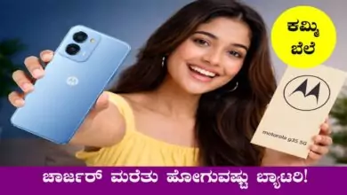 3 ದಿನ ಚಾರ್ಜ್ ಬೇಡ! ಸಸ್ತಾದಲ್ಲಿ ಭರ್ಜರಿ ಫೋನ್ ಬೇಕಾ? ಹೊಸ ಮಾದರಿಗಳು ಮಾರುಕಟ್ಟೆಗೆ ಎಂಟ್ರಿ
