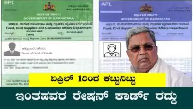 ಇಂತಹವರ ರೇಷನ್ ಕಾರ್ಡ್ ರದ್ದು, ಏಪ್ರಿಲ್ 1ರಿಂದ ಕಟ್ಟುನಿಟ್ಟಿನ ಬದಲಾವಣೆ