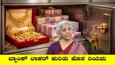ಬ್ಯಾಂಕ್ ಲಾಕರ್ ಬಳಸುವ ಲಕ್ಷಾಂತರ ಗ್ರಾಹಕರಿಗೆ ಸಂಬಂಧಿಸಿದಂತೆ ಮಹತ್ವದ ಮಾಹಿತಿ