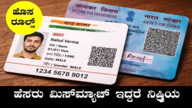 ಪ್ಯಾನ್ ಕಾರ್ಡ್, ಆಧಾರ್ ಕಾರ್ಡ್ನಲ್ಲಿ ಹೆಸರು ಬೇರೆ ಬೇರೆ ಇದ್ದರೆ ಏಪ್ರಿಲ್ 1ರಿಂದ ನಿಷ್ಕ್ರಿಯ!