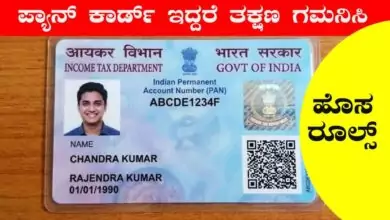 ಪ್ಯಾನ್ ಕಾರ್ಡ್ ಇದ್ದರೆ ಈ ಸುದ್ದಿ ಮಿಸ್ ಮಾಡ್ಬೇಡಿ! ಏಪ್ರಿಲ್ 1ರಿಂದ ಹೊಸ ನಿಯಮಗಳು
