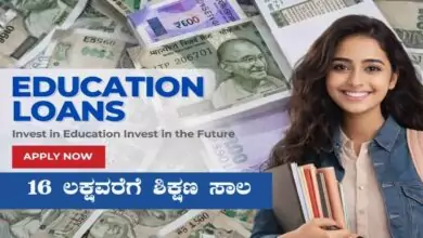 ವಿದ್ಯಾಲಕ್ಷ್ಮಿ ಯೋಜನೆ: ವಿದ್ಯಾರ್ಥಿಗಳಿಗೆ 16 ಲಕ್ಷವರೆಗೆ ಶಿಕ್ಷಣ ಸಾಲ! ಅರ್ಜಿ ಪ್ರಕ್ರಿಯೆ ಇಲ್ಲಿದೆ