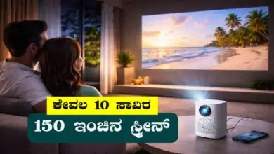 10 ಸಾವಿರೊಳಗೆ ಮನೆದಲ್ಲೇ ಥಿಯೇಟರ್! 150 ಇಂಚಿನ PocketBeam ಪ್ರೊಜೆಕ್ಟರ್ ಲಾಂಚ್