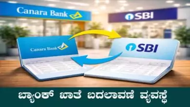 ಒಂದು ಬ್ಯಾಂಕ್ನಿಂದ ಇನ್ನೊಂದು ಬ್ಯಾಂಕ್ಗೆ ಖಾತೆ ಬದಲಾವಣೆ ಸುಲಭ! ಹೊಸ ನಿಯಮ ತರಲು ಸಿದ್ಧತೆ