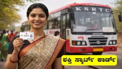 ಶಕ್ತಿ ಸ್ಮಾರ್ಟ್ ಕಾರ್ಡ್ 2026: ಮಹಿಳೆಯರ ಉಚಿತ ಬಸ್ ಪ್ರಯಾಣಕ್ಕೆ ಹೊಸ ನಿಯಮ